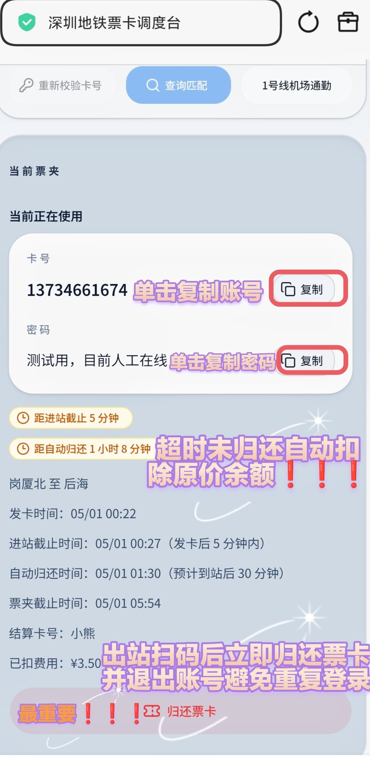当前票夹账号密码复制与归还提醒