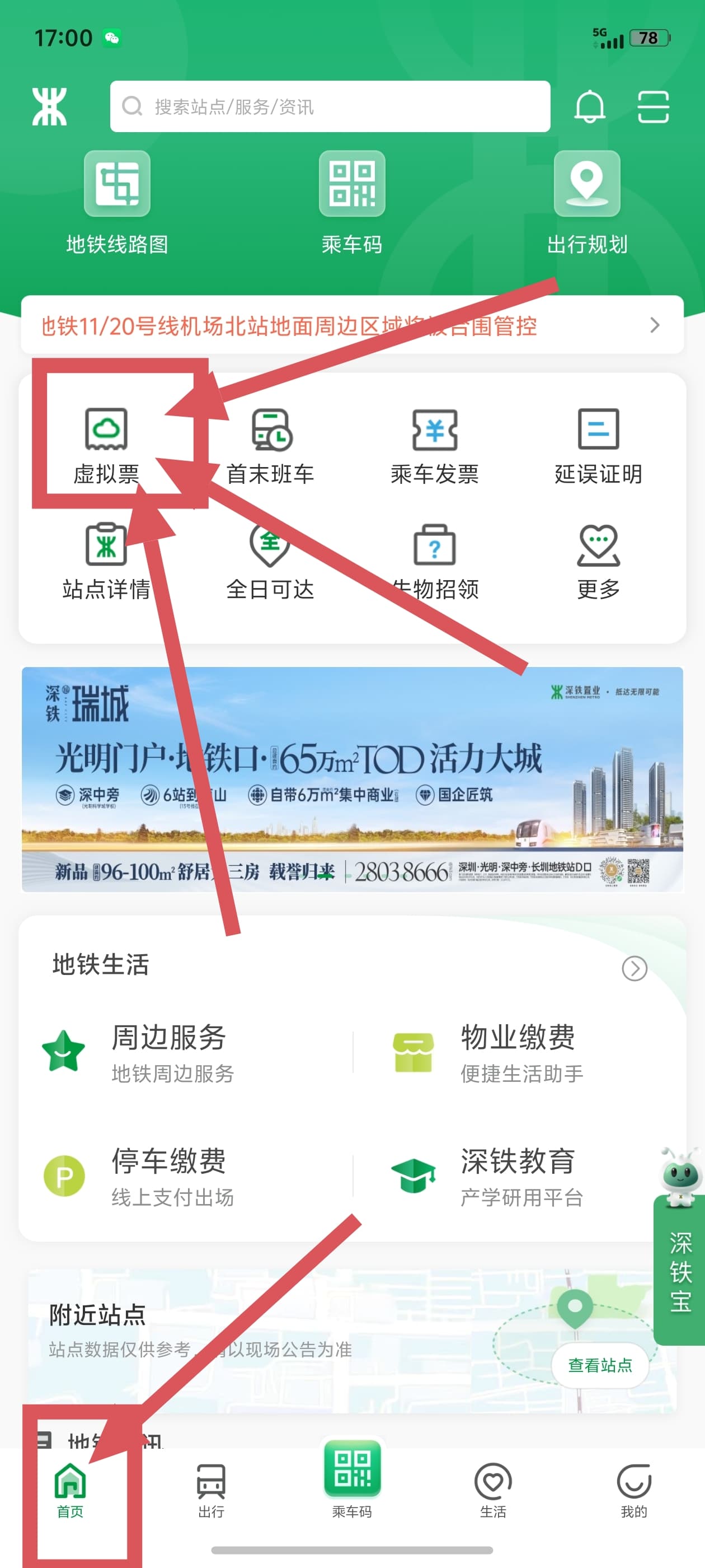 深圳地铁 APP 首页虚拟票入口