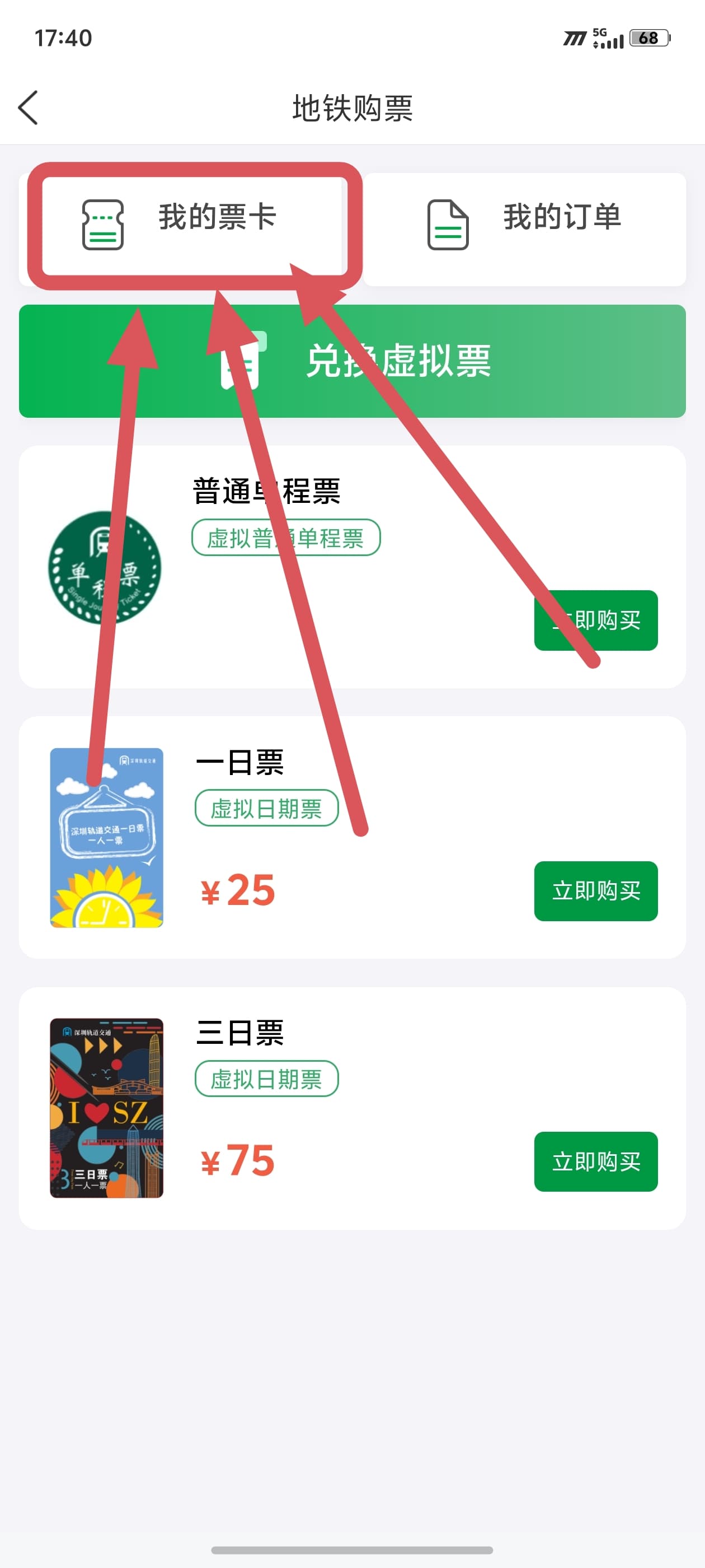 深圳地铁 APP 我的票卡入口