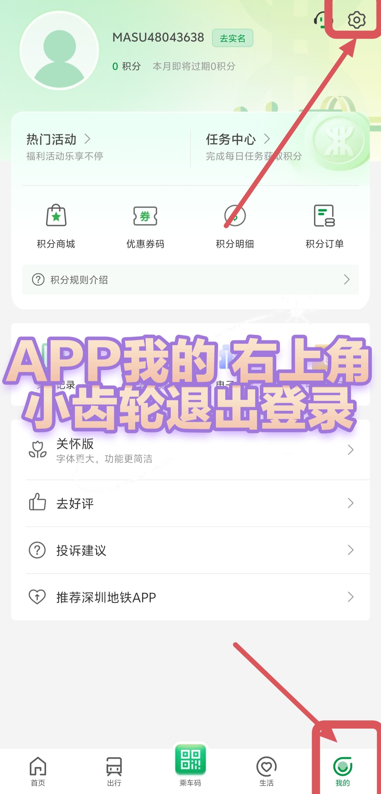 深圳地铁 APP 我的页面退出登录入口
